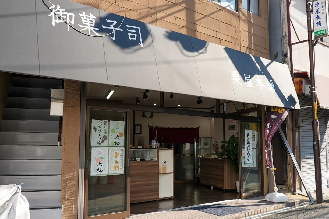 摂津市で長年愛されている「栗屋本舗」は、四季折々の和菓子を通...